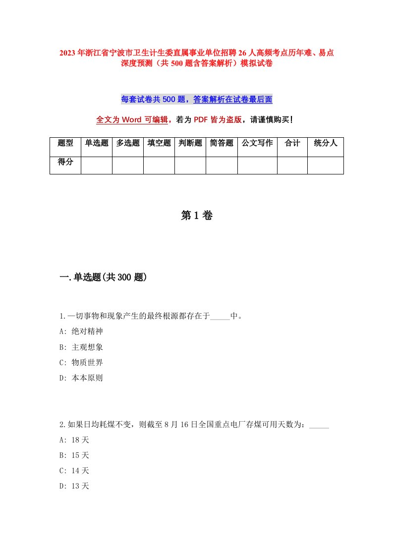 2023年浙江省宁波市卫生计生委直属事业单位招聘26人高频考点历年难易点深度预测共500题含答案解析模拟试卷