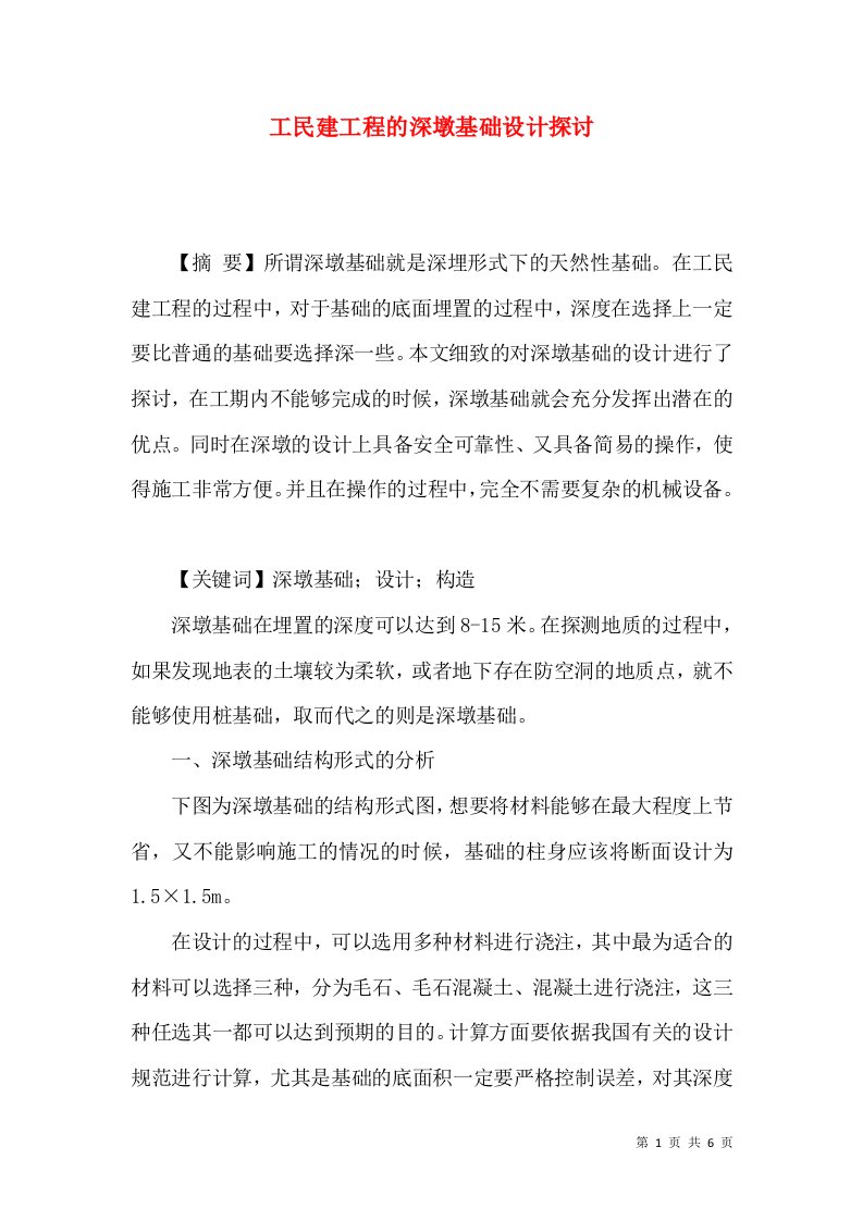 工民建工程的深墩基础设计探讨