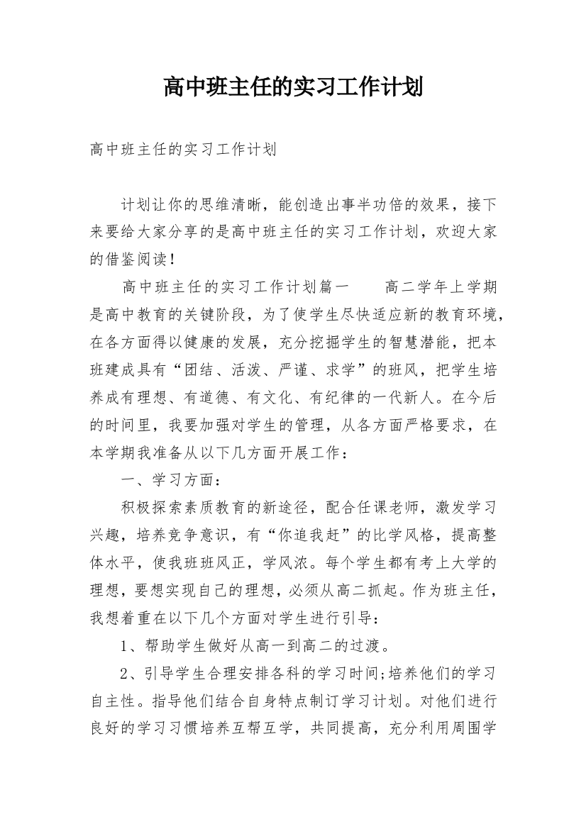 高中班主任的实习工作计划