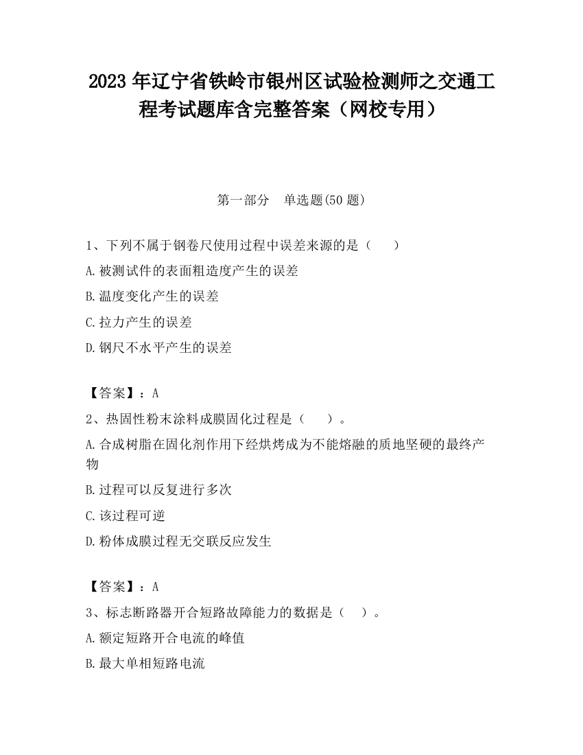 2023年辽宁省铁岭市银州区试验检测师之交通工程考试题库含完整答案（网校专用）