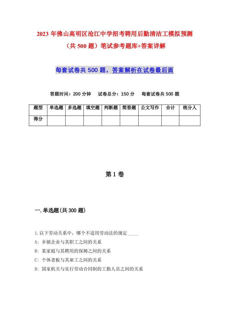 2023年佛山高明区沧江中学招考聘用后勤清洁工模拟预测共500题笔试参考题库答案详解