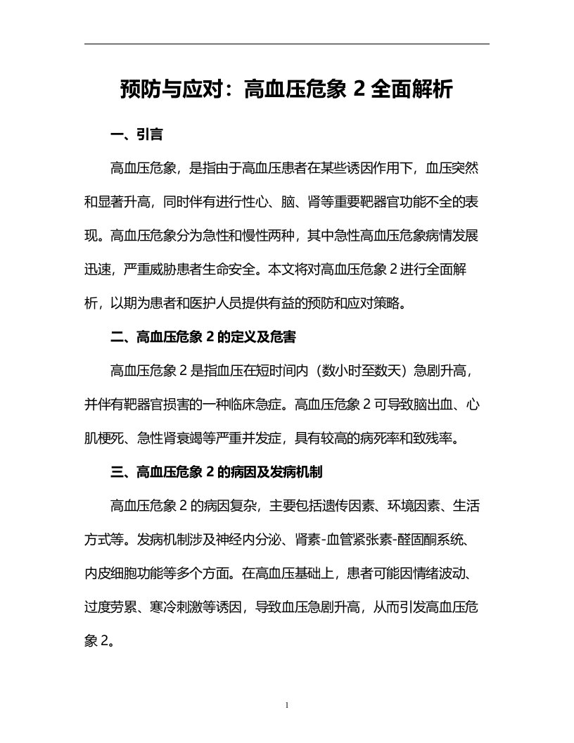 预防与应对：高血压危象2全面解析