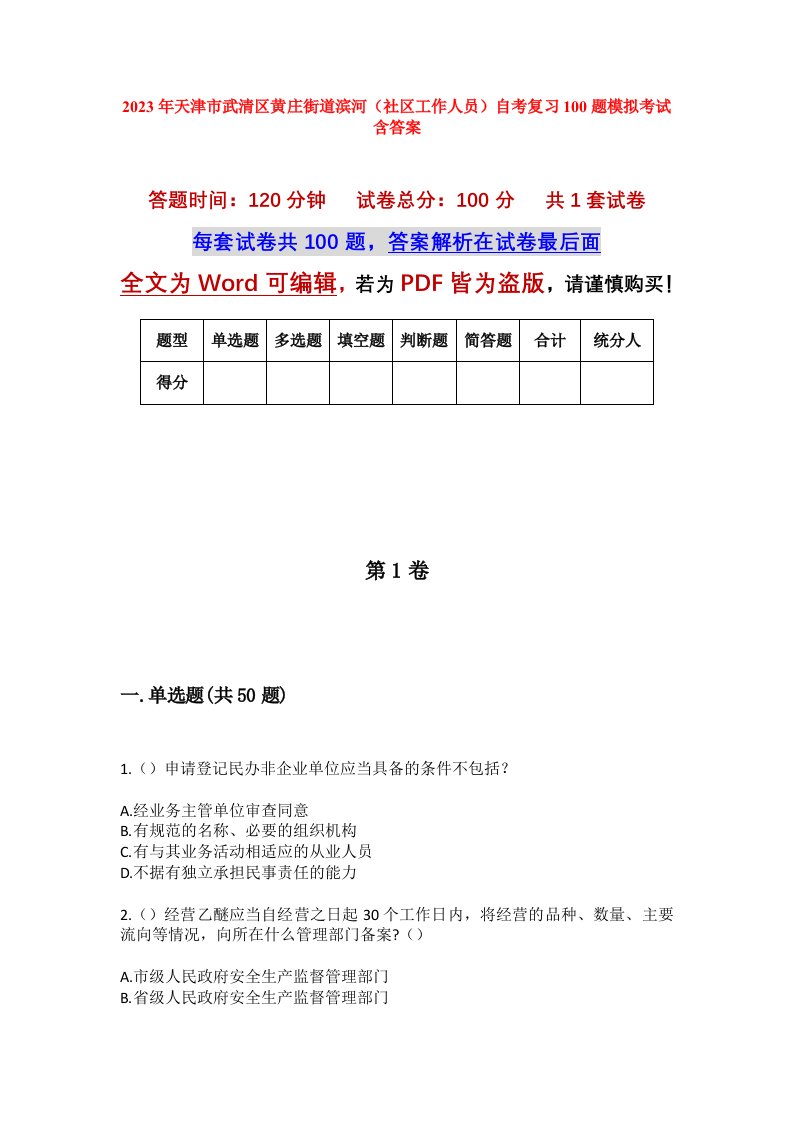 2023年天津市武清区黄庄街道滨河社区工作人员自考复习100题模拟考试含答案