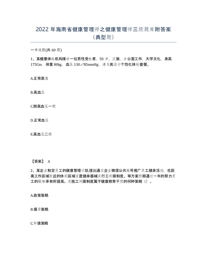 2022年海南省健康管理师之健康管理师三级题库附答案典型题