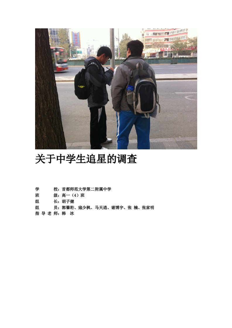 结题报告关于中学生追星的调查