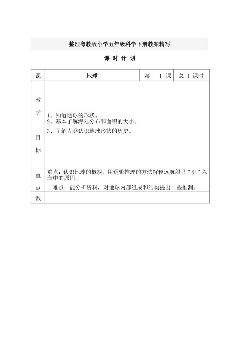 粤教版小学五年级科学下册教案精写