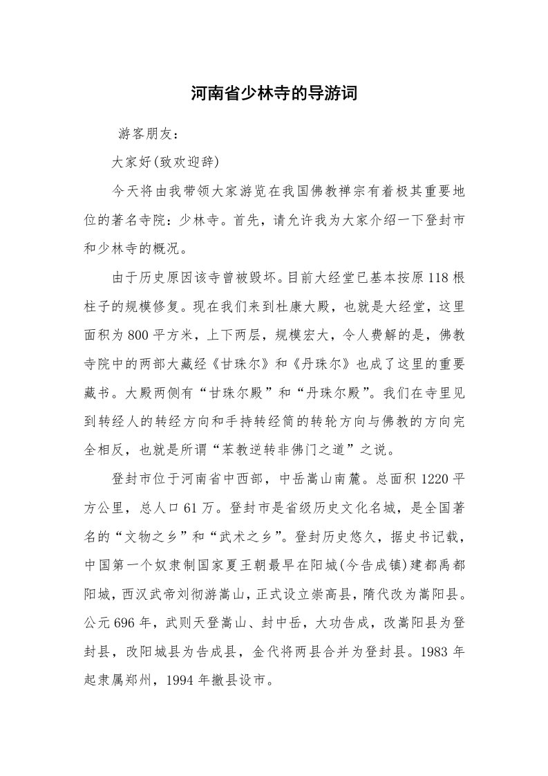 其他范文_导游词_河南省少林寺的导游词