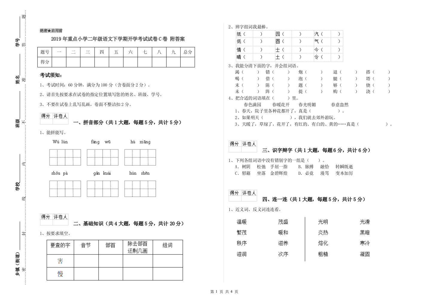 2019年重点小学二年级语文下学期开学考试试卷C卷-附答案