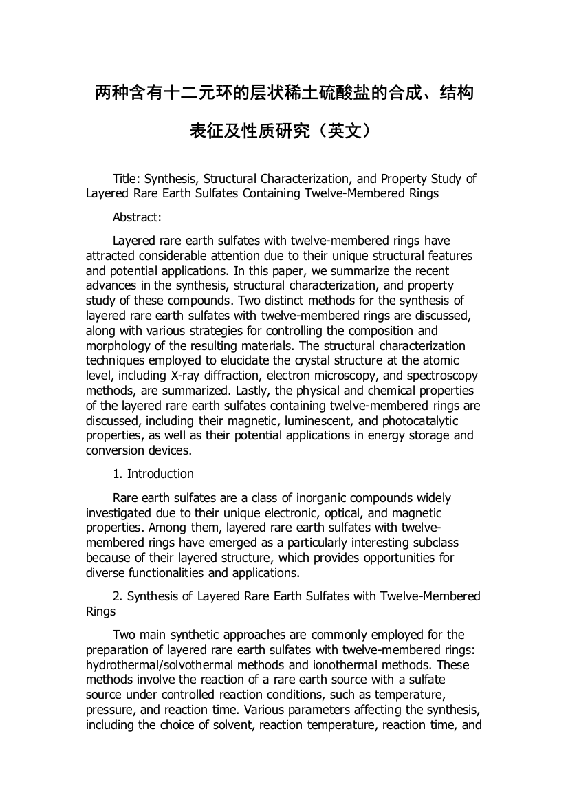 两种含有十二元环的层状稀土硫酸盐的合成、结构表征及性质研究（英文）