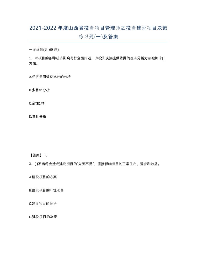 2021-2022年度山西省投资项目管理师之投资建设项目决策练习题一及答案