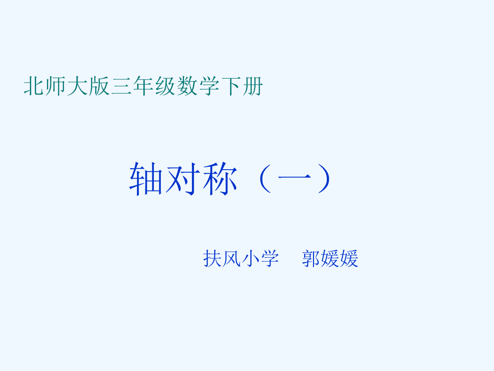 小学数学北师大课标版三年级三年级数学下册轴对称