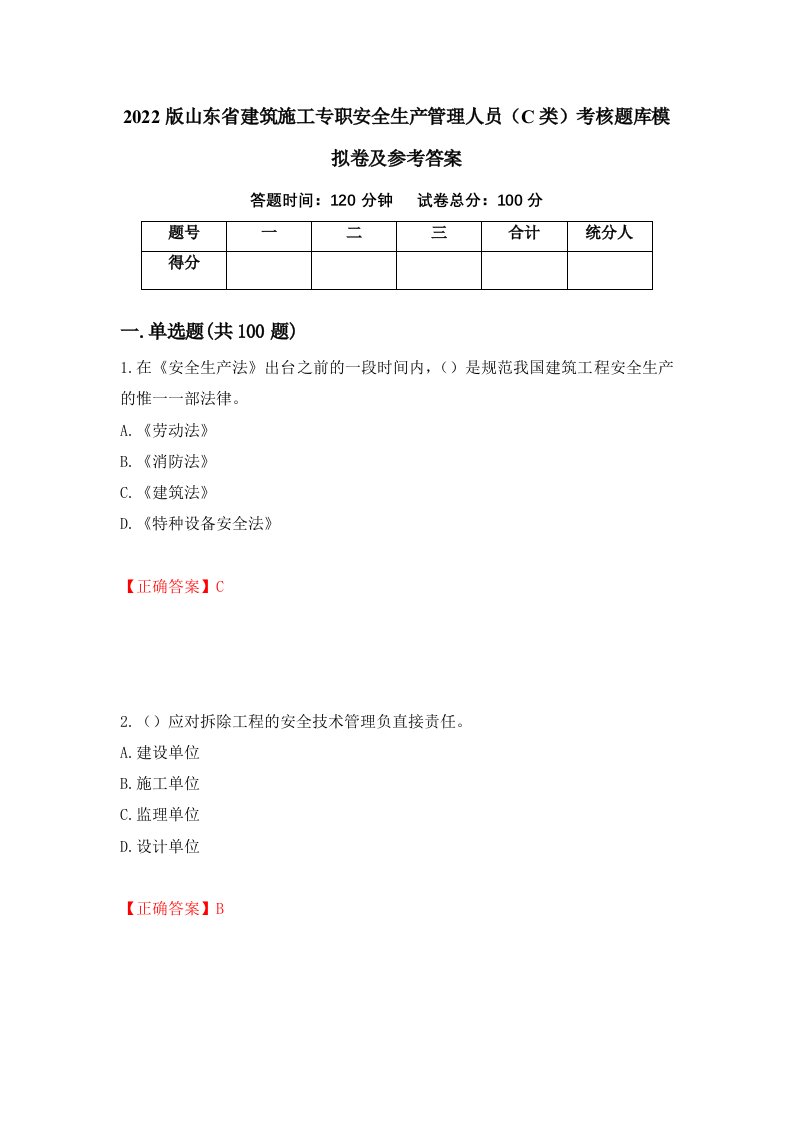 2022版山东省建筑施工专职安全生产管理人员C类考核题库模拟卷及参考答案28