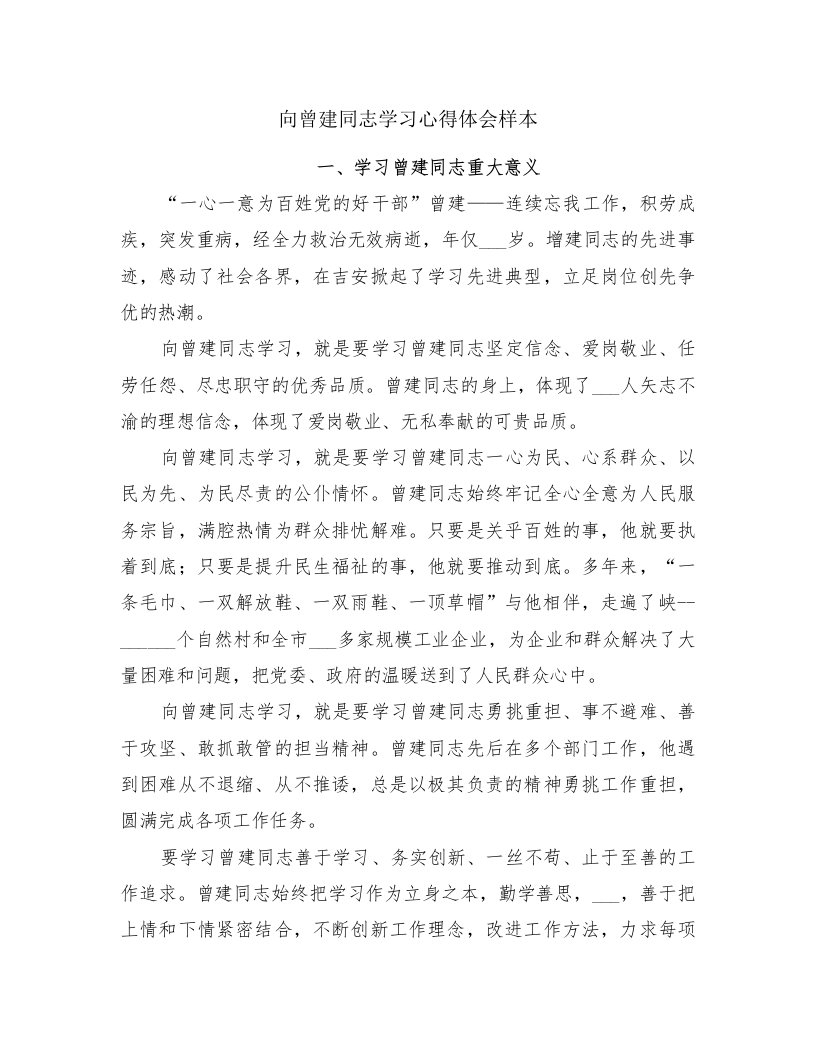 向曾建同志学习心得体会样本