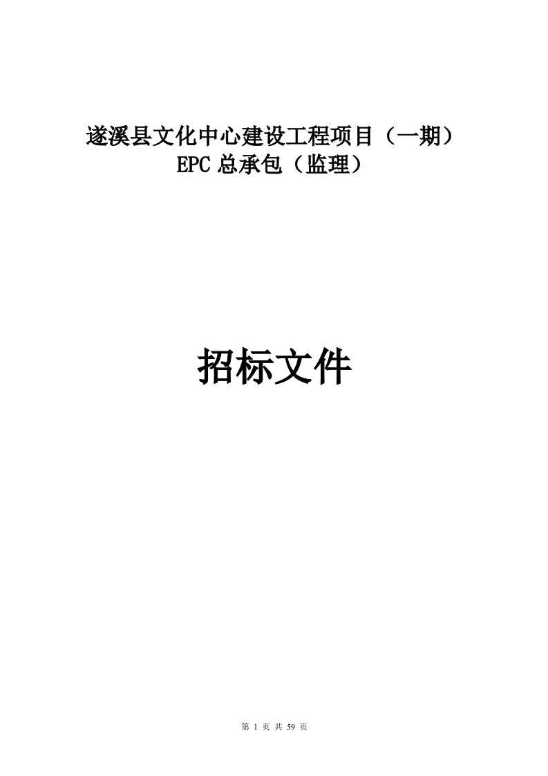 遂溪县文化中心建设工程项目（一期）EPC总承包（监理）招标文件