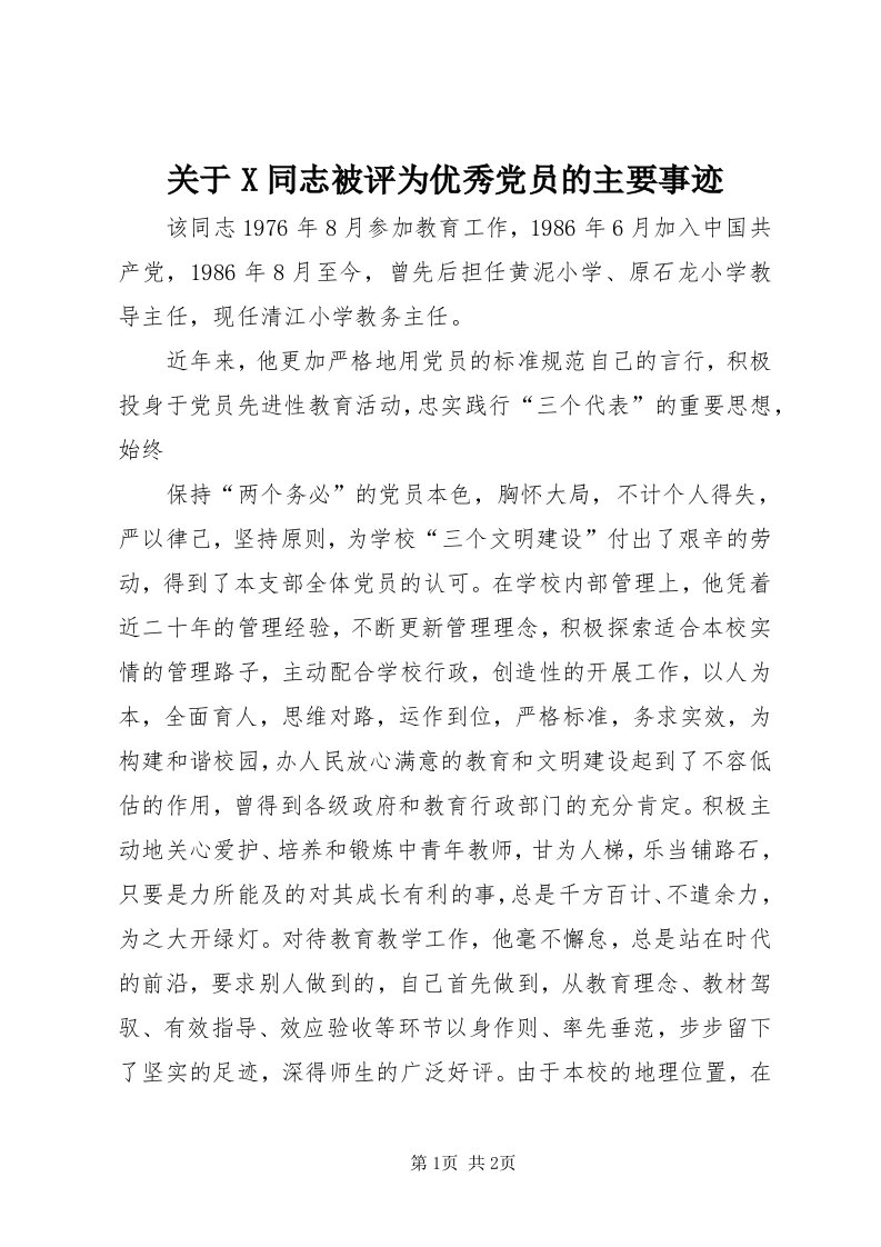 3关于X同志被评为优秀党员的主要事迹