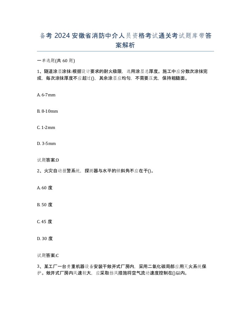 备考2024安徽省消防中介人员资格考试通关考试题库带答案解析