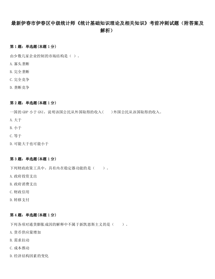 最新伊春市伊春区中级统计师《统计基础知识理论及相关知识》考前冲刺试题（附答案及解析）