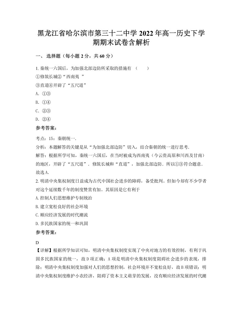 黑龙江省哈尔滨市第三十二中学2022年高一历史下学期期末试卷含解析