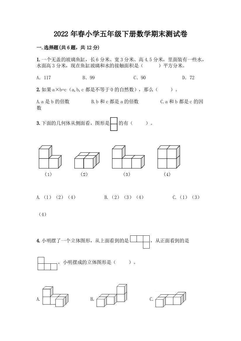 2022年春小学五年级下册数学期末测试卷及答案【名校卷】