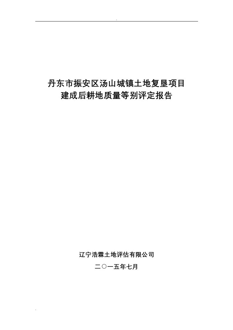 农用地分等定级报告