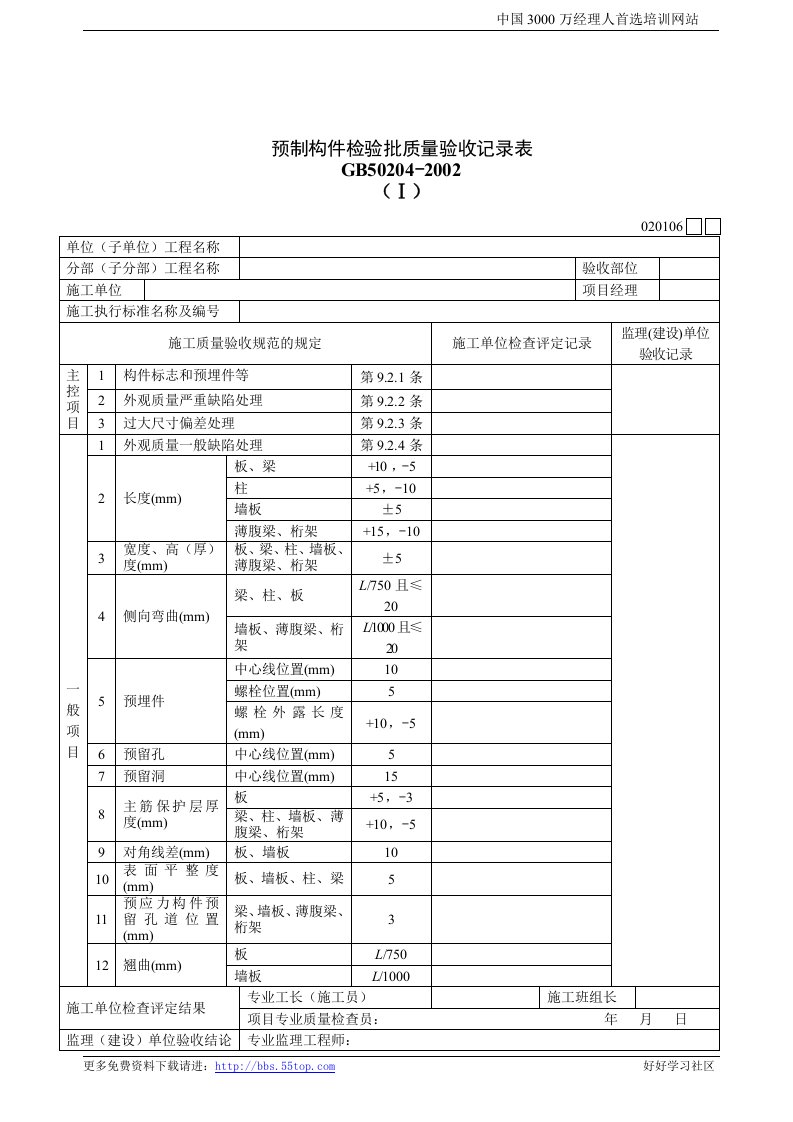 【管理精品】建筑行业预制构件检验批质量验收记录表