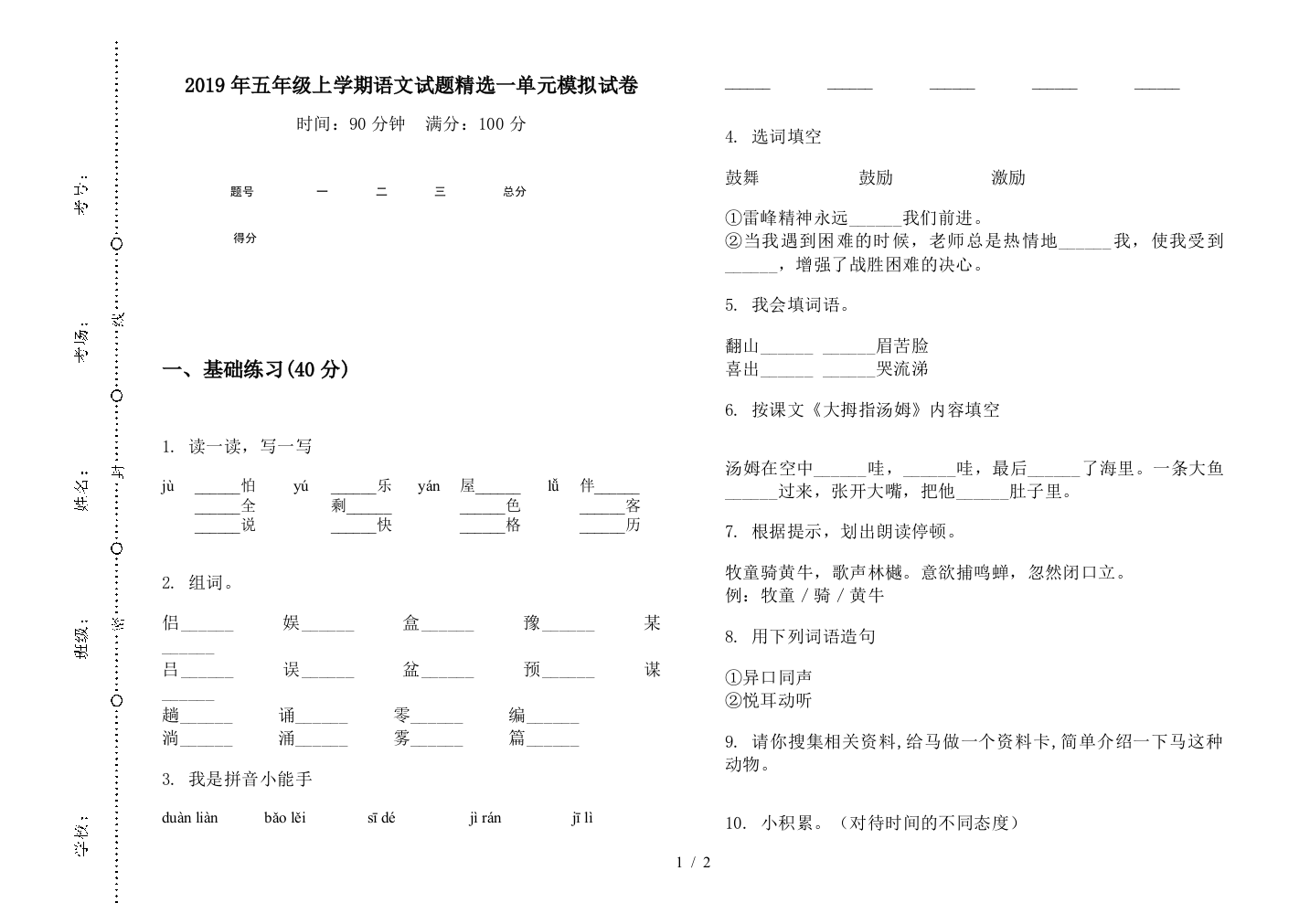 2019年五年级上学期语文试题精选一单元模拟试卷