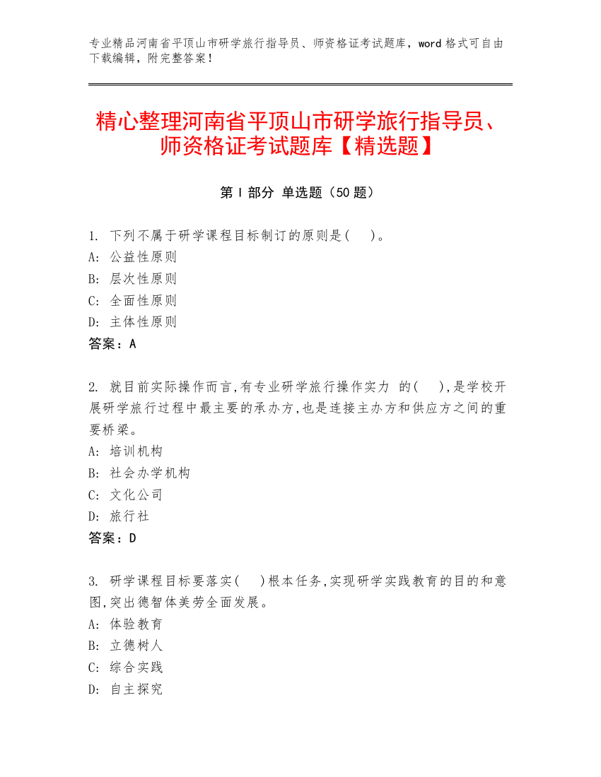 精心整理河南省平顶山市研学旅行指导员、师资格证考试题库【精选题】