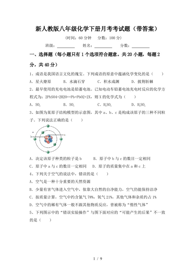 新人教版八年级化学下册月考考试题带答案