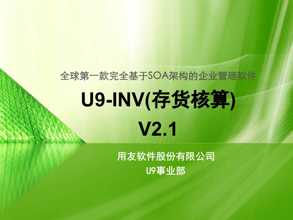 用友U9INV存货核算培训21