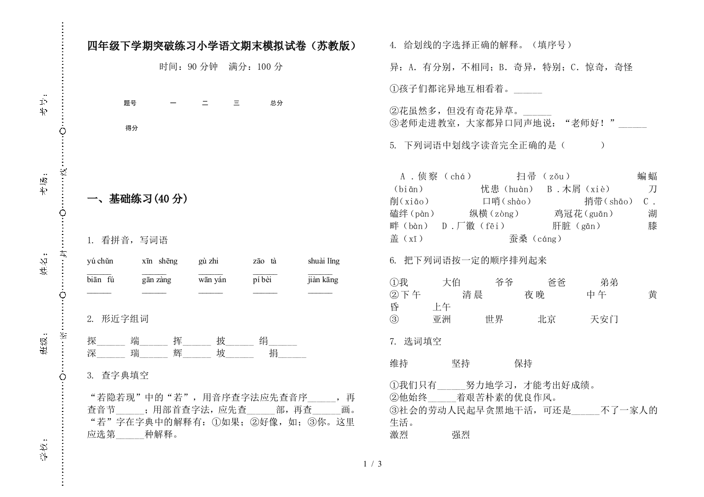 四年级下学期突破练习小学语文期末模拟试卷(苏教版)