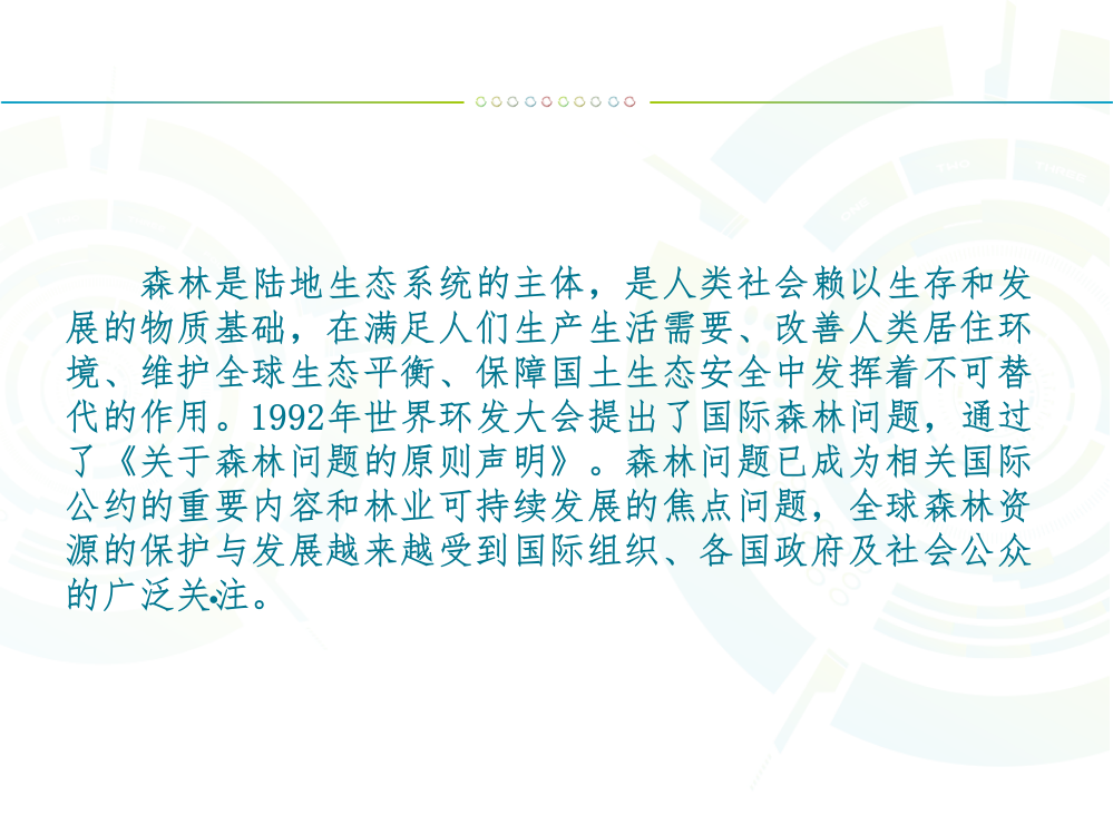 世界森林和我国森林分布状况专题培训课件