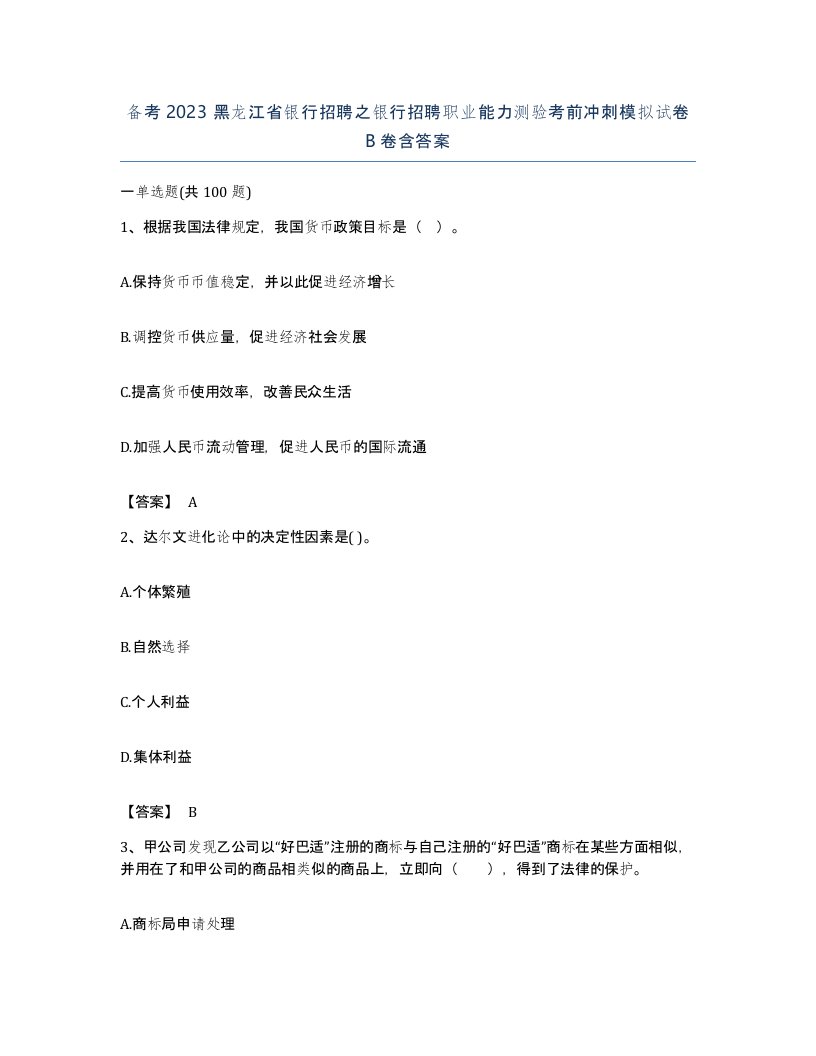 备考2023黑龙江省银行招聘之银行招聘职业能力测验考前冲刺模拟试卷B卷含答案