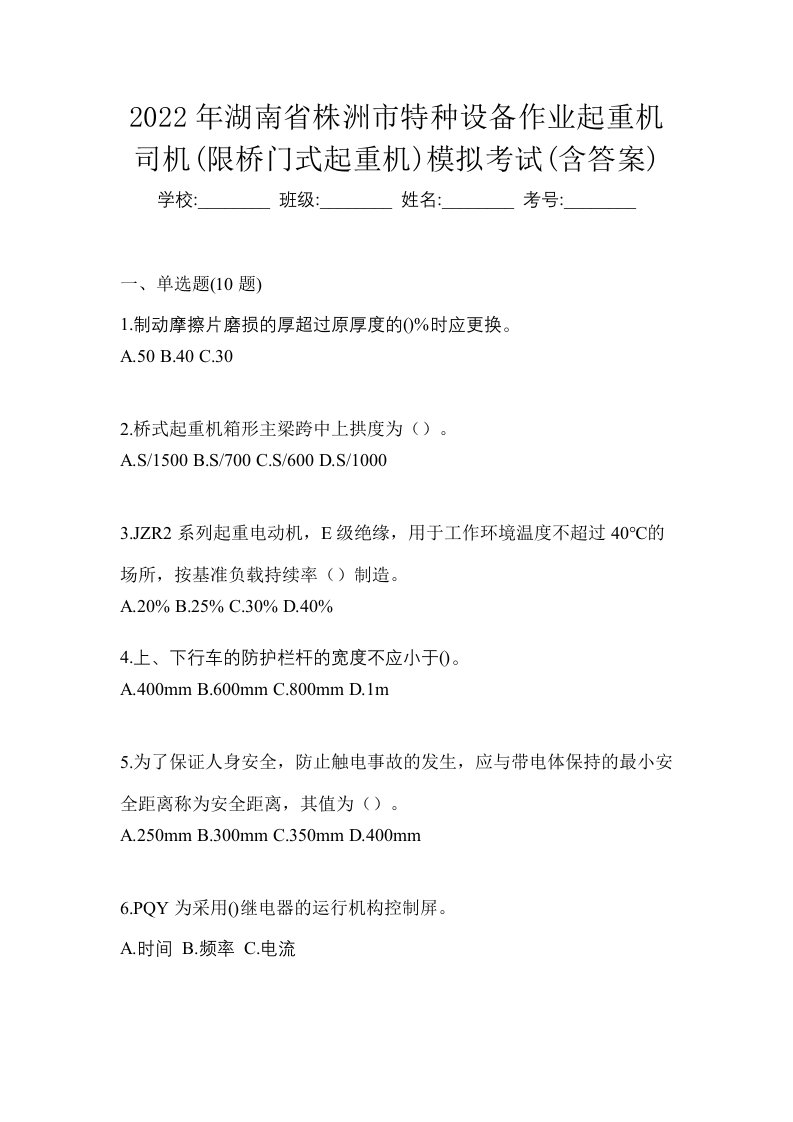 2022年湖南省株洲市特种设备作业起重机司机限桥门式起重机模拟考试含答案