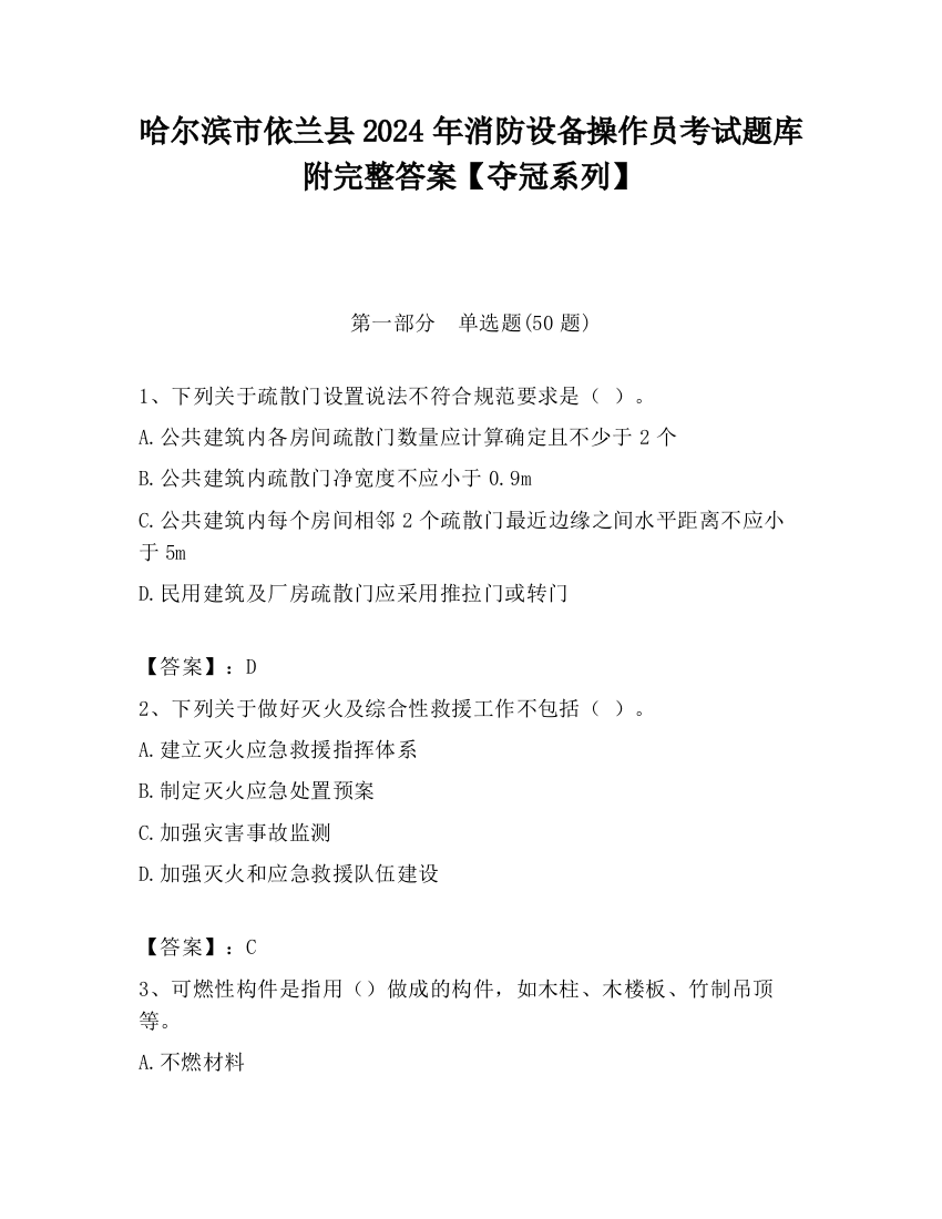 哈尔滨市依兰县2024年消防设备操作员考试题库附完整答案【夺冠系列】