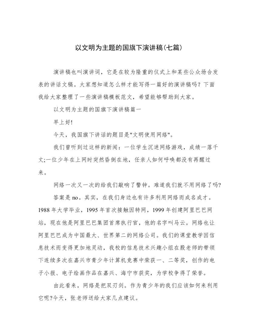 以文明为主题的国旗下演讲稿(七篇)