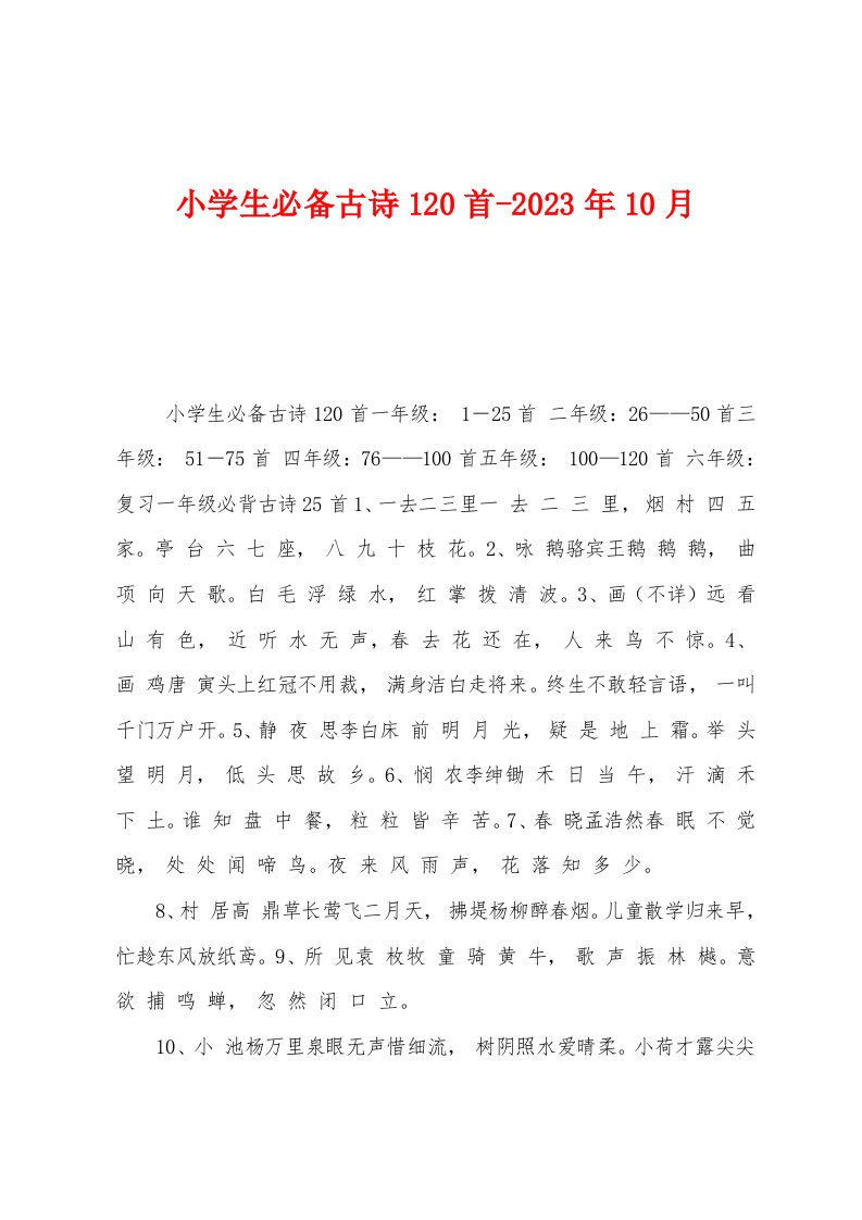 小学生必备古诗120首2023年10月