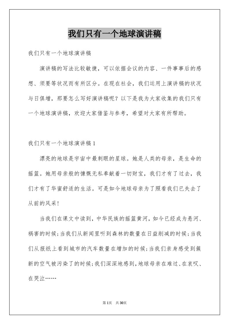 我们只有一个地球演讲稿汇总