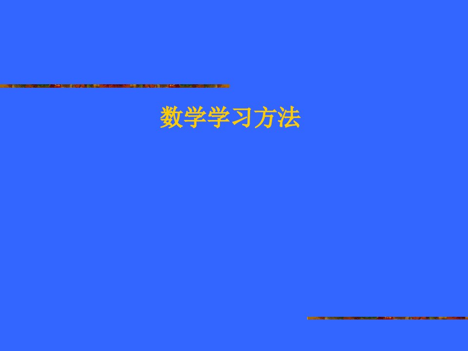 初中数学学习方法