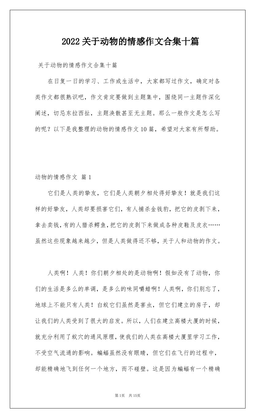 2022关于动物的情感作文合集十篇