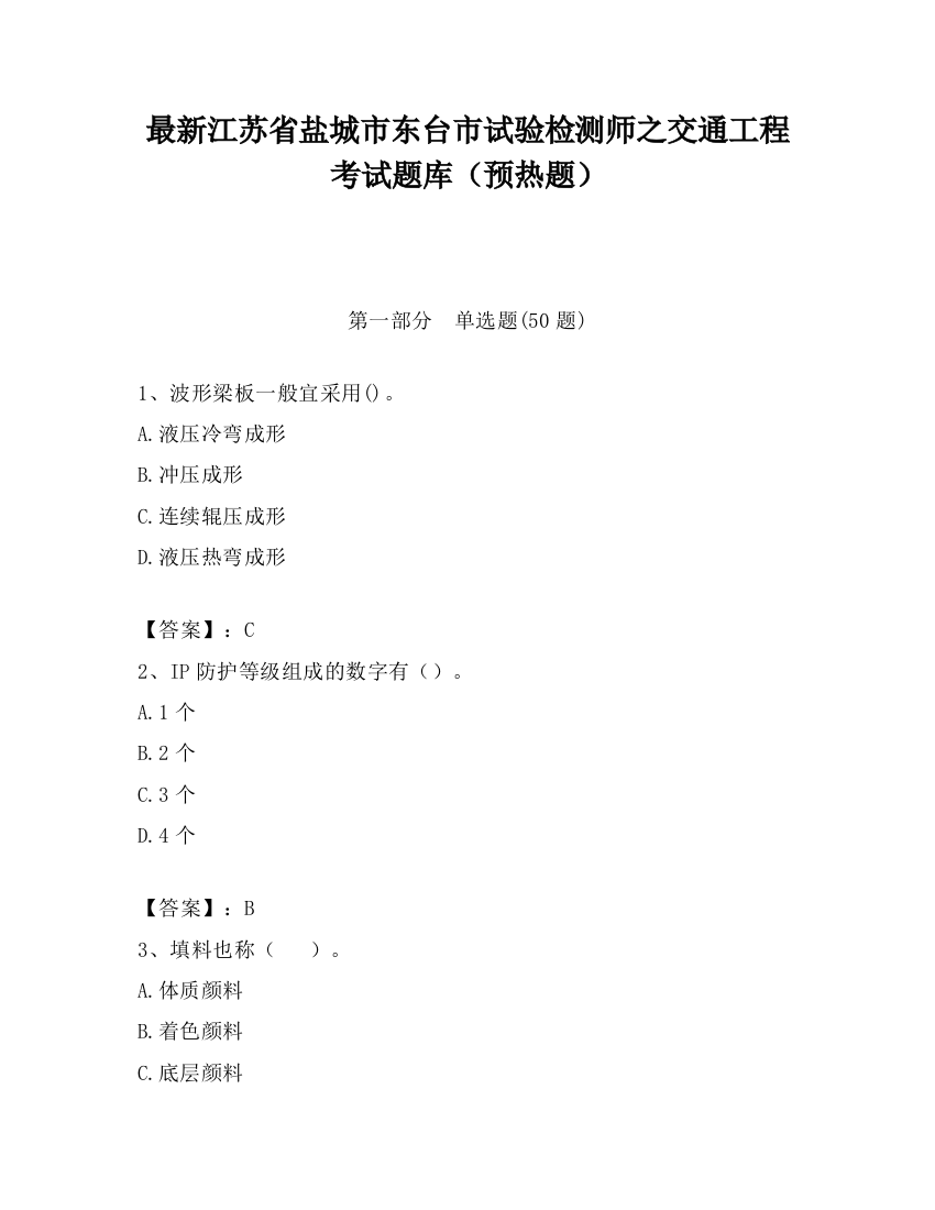 最新江苏省盐城市东台市试验检测师之交通工程考试题库（预热题）