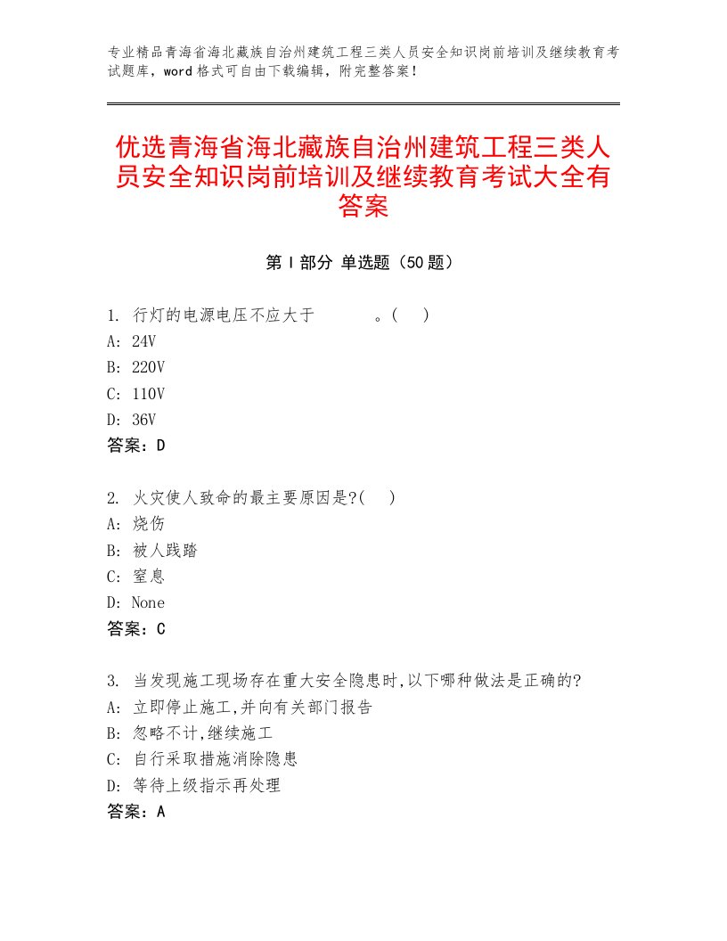 优选青海省海北藏族自治州建筑工程三类人员安全知识岗前培训及继续教育考试大全有答案