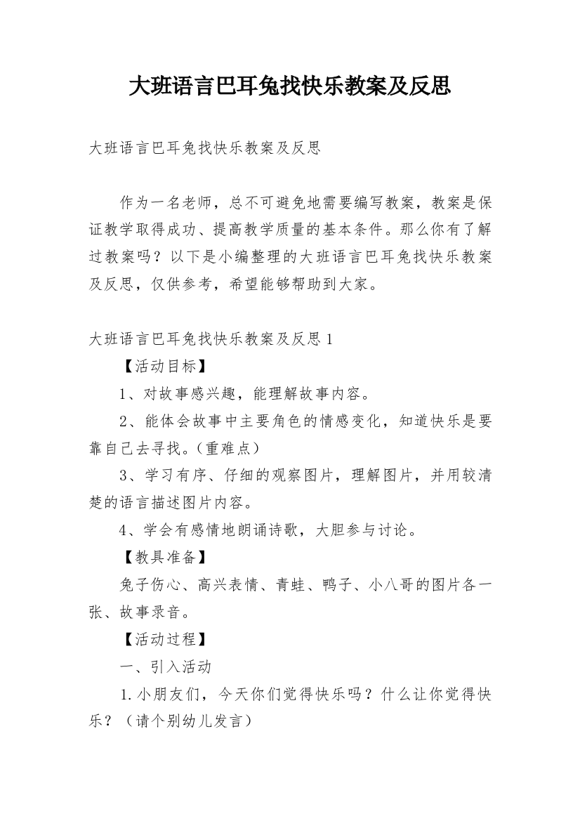 大班语言巴耳兔找快乐教案及反思