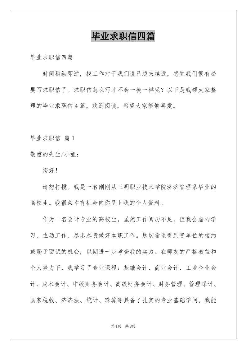 毕业求职信四篇例文4