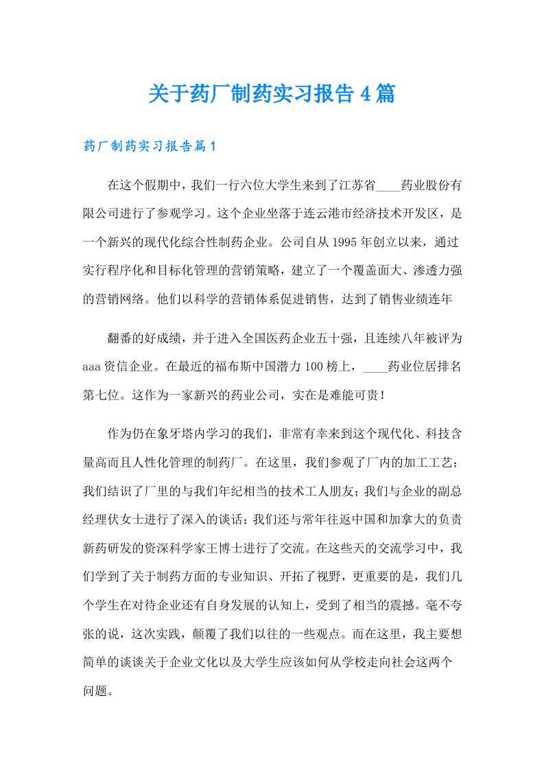 关于药厂制药实习报告4篇