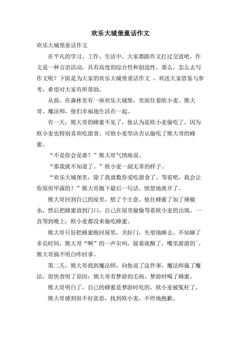 欢乐大城堡童话作文