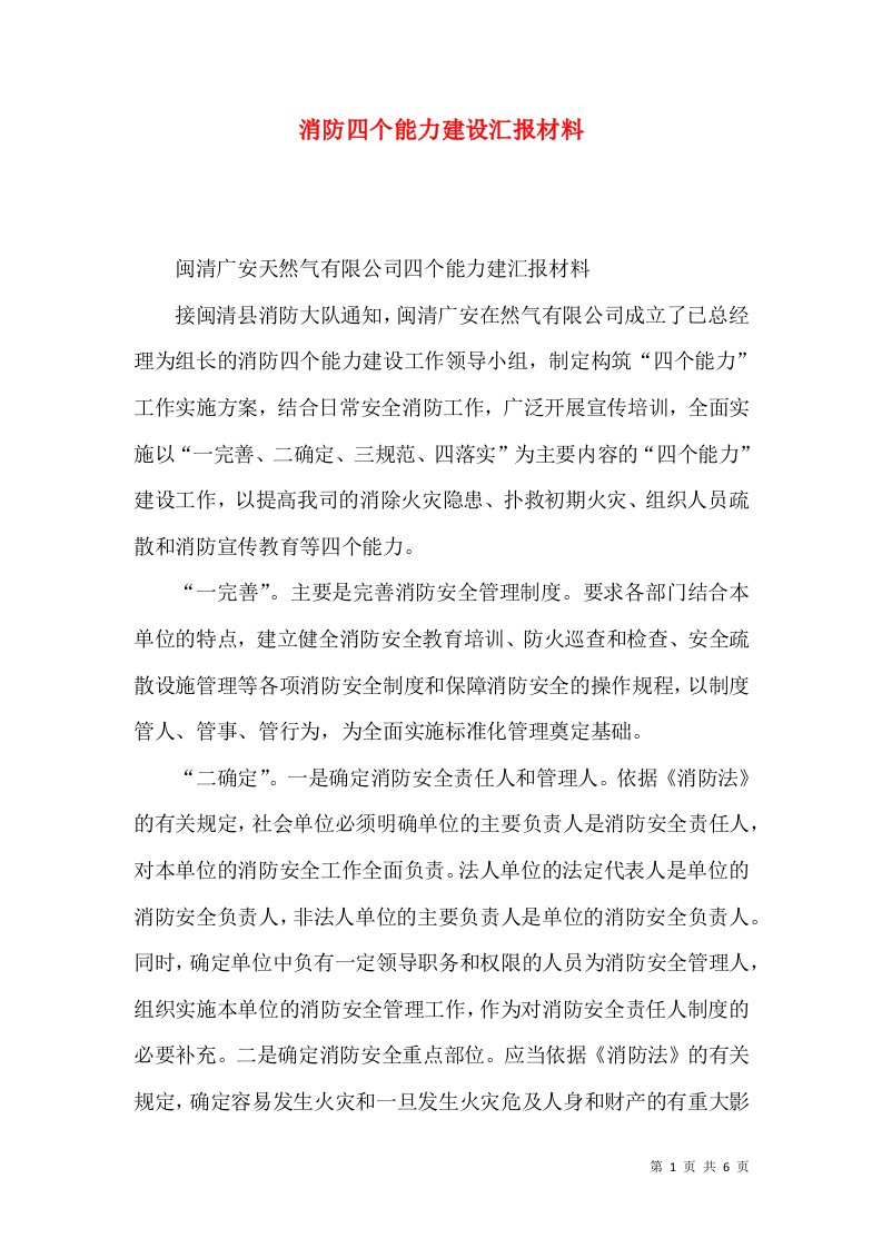 消防四个能力建设汇报材料（一）