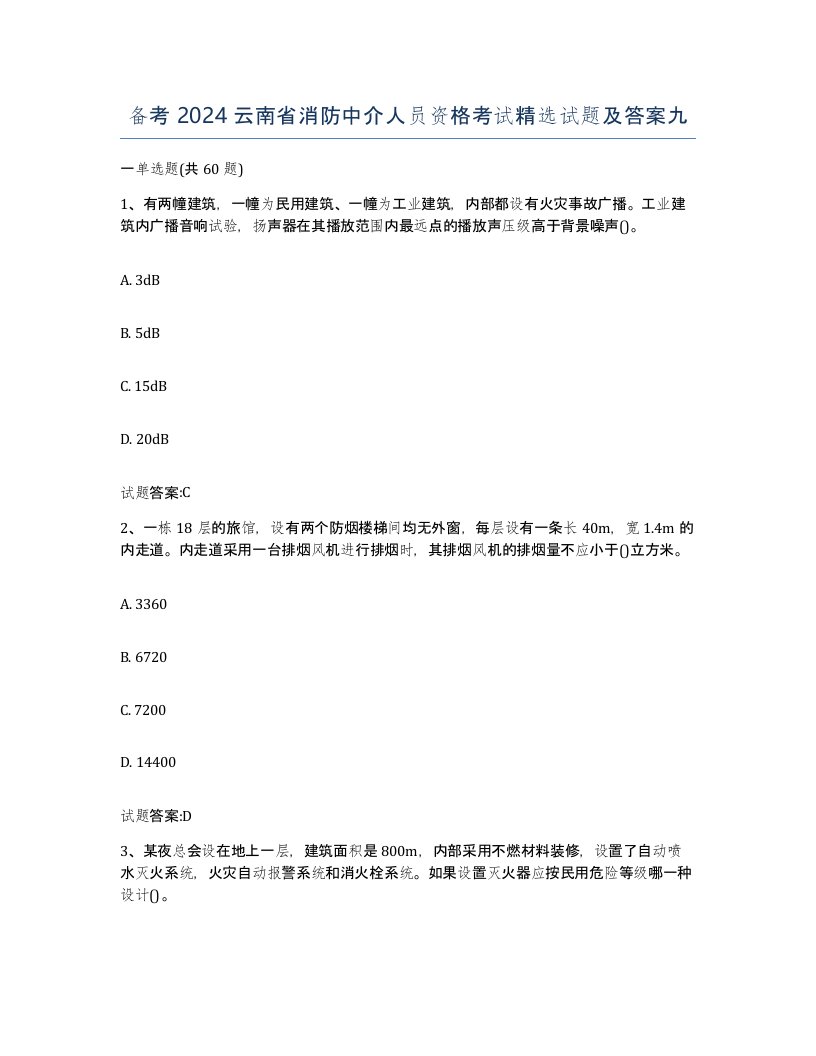 备考2024云南省消防中介人员资格考试试题及答案九