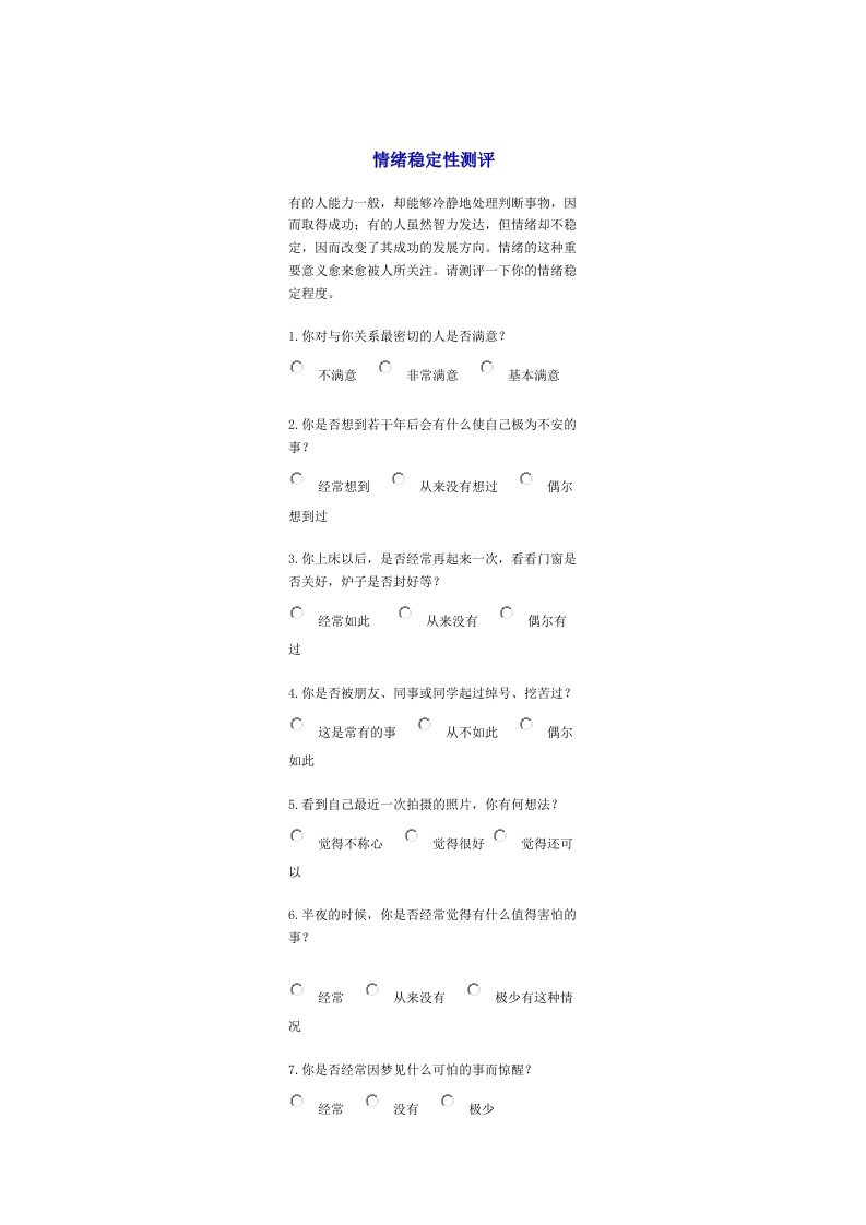 精品文档-情绪稳定性测评