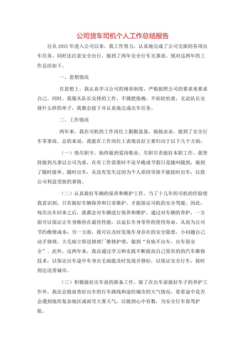 精选公司货车司机个人工作总结报告