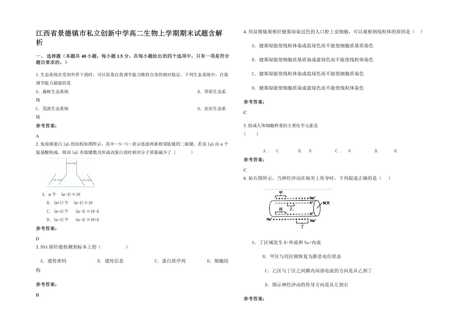 江西省景德镇市私立创新中学高二生物上学期期末试题含解析